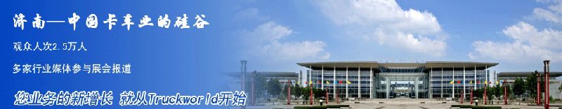 2010中国(济南)国际卡车暨零部件展览会