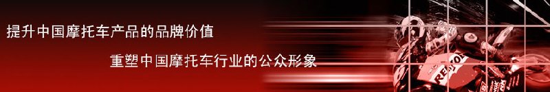 2010第九届中国国际摩托车博览会