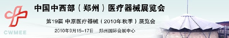 2010中国中西部（郑州）秋季医疗器械展览会