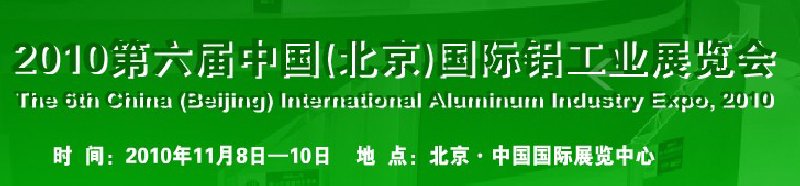 2010第六届中国（北京）国际铝工业展览会