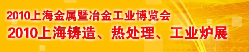 2010上海铸造、热处理、工业炉展览会