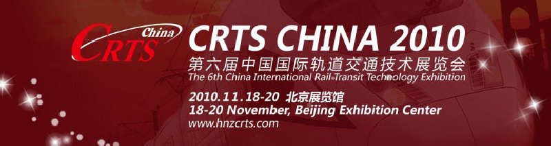 2010第六届中国国际轨道交通技术展览会