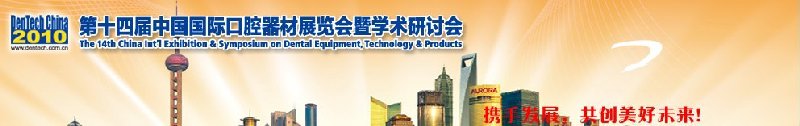 2010第十四届中国国际口腔器材展览会暨学术研讨会