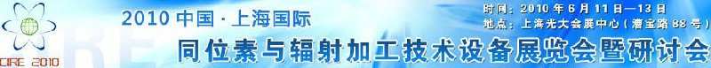 2010中国上海国际同位素与辐射加工技术设备展览会及研讨会