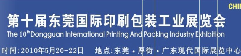 2010第十届东莞国际印刷包装工业展览会