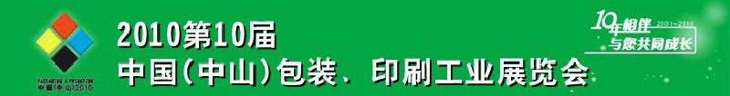2010第十届中国(中山)包装、印刷工业展览会