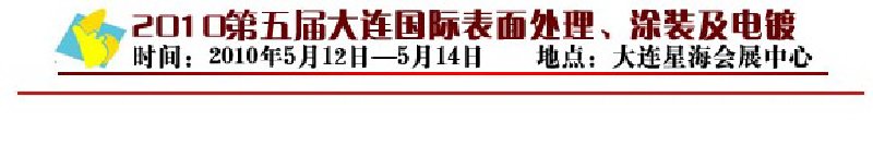 2010年第五届大连国际表面处理、涂装及电镀工业展览会