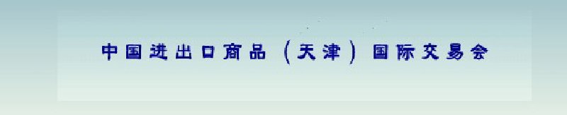 2010年中国轻化工产品进出口（天津）国际交易会