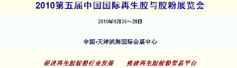 2010第五届中国国际再生胶与胶粉展览会