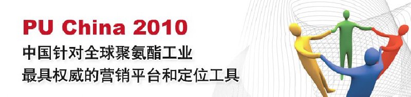 2010第八届中国国际聚氨酯展览会