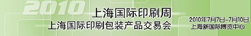 2010上海国际印刷包装产品交易会