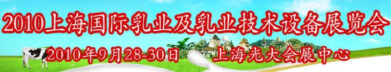 2010上海国际乳业及乳业技术设备展览会