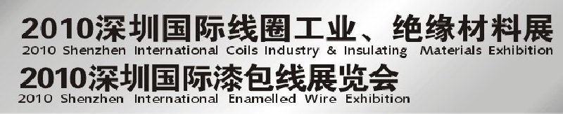 2010深圳国际线圈工业、绝缘材料展<br>2010深圳国际漆包线展览会