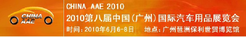 2010第八届中国(广州)国际汽车用品展览会