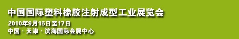 2010中国国际塑料橡胶注射成型工业展览会