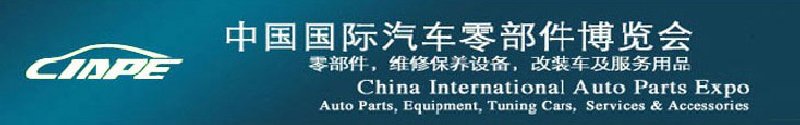 2010中国国际汽车零部件博览会