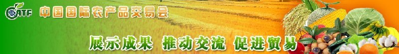 2010第八届中国国际农产品交易会