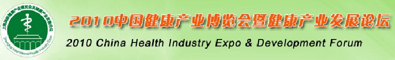 2010中国（上海）国际健康产业博览会及健康产业发展论坛