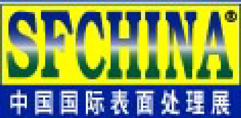 2010第二十三届中国国际表面处理展