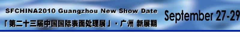 2010第二十三届中国国际表面处理展