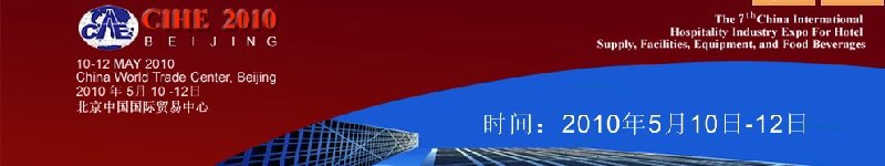 2010中国国际饭店业博览会