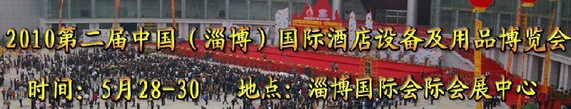 2010第二届中国(淄博)国际酒店设备及用品博览会