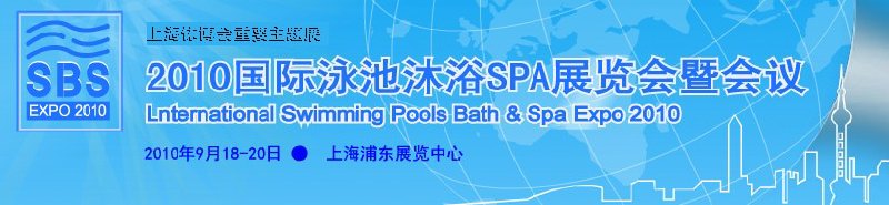 2010国际泳池沐浴SPA展览会暨会议（世博会同期）
