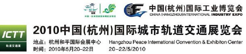 2010中国（杭州）国际城市轨道交通展览会