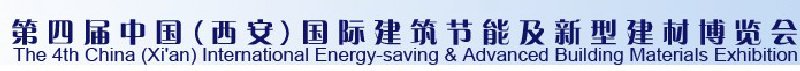 2010第四届中国（西安）国际建筑节能及新型建材博览会