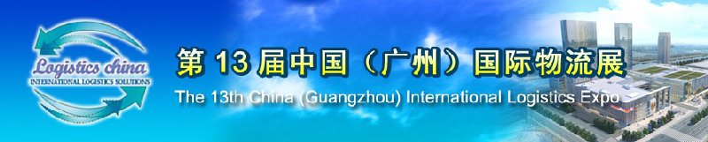 第13届中国（广州）国际物流展