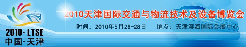 2010天津国际交通与物流技术及设备博览会