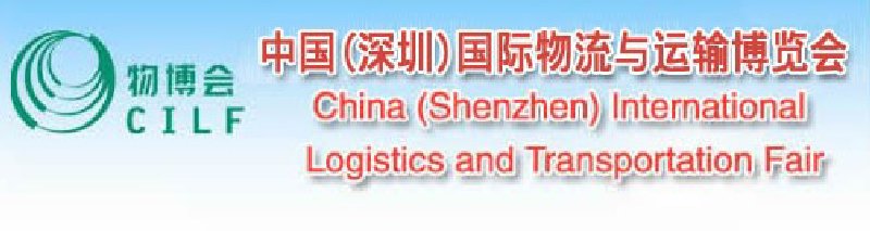 2010中国(深圳)国际物流与运输博览会