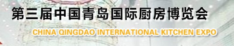 2010第三届中国青岛国际厨房博览会