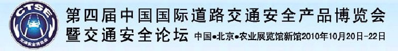 2010第四届中国国际道路交通安全产品博览会暨交通安全论坛