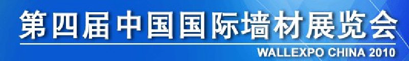 第4届中国国际墙材展览会