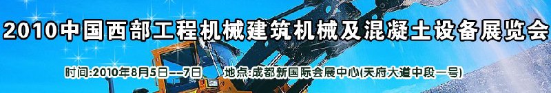 2010中国西部工程机械、建筑机械、混凝土设备展览会