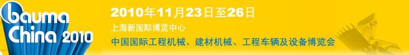 2010中国国际工程机械、建材机械、工程车辆及设备博览会
