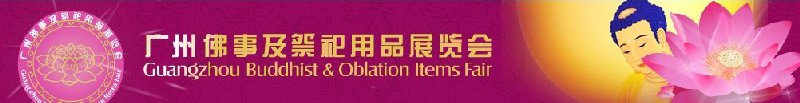 2010(广州)佛事及祭祀用品展览会