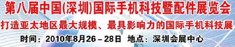 第八届中国(深圳)国际手机科技暨配件展览会