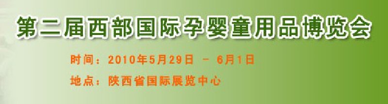 2010第二届西部国际孕婴童产品博览会