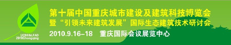 2010第十届中国重庆城市建设及建筑科技博览会