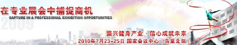 2010中国国际健身大会