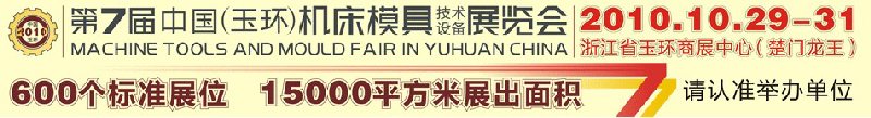 2010第七届中国（玉环）机床模具技术设备展览会