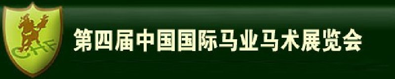 2010第四届中国国际马业马术展览会