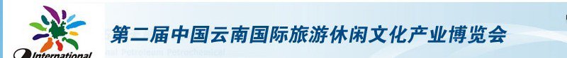 第二届中国云南国际旅游休闲文化产业博览会