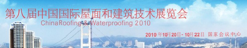 2010年第八届中国国际屋面和建筑防水技术展览会