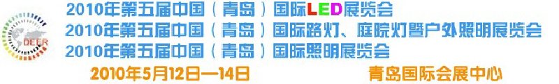 2010第五届中国（青岛）国际LED展览会
