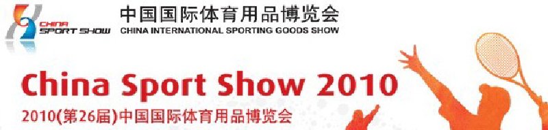 第26届中国国际体育用品博览会