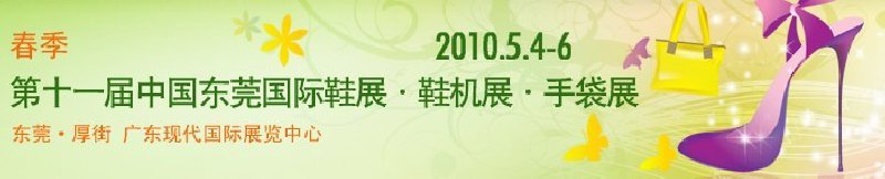 第十一届中国东莞国际鞋展.鞋机展.手袋展