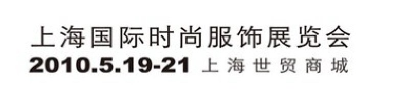 2010中国上海国际时尚服饰展览会